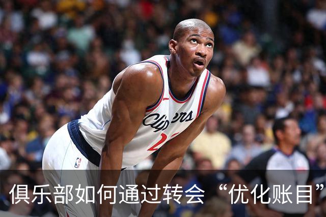 俱乐部如何通过转会“优化账目”？揭示亿元转会的背后秘密