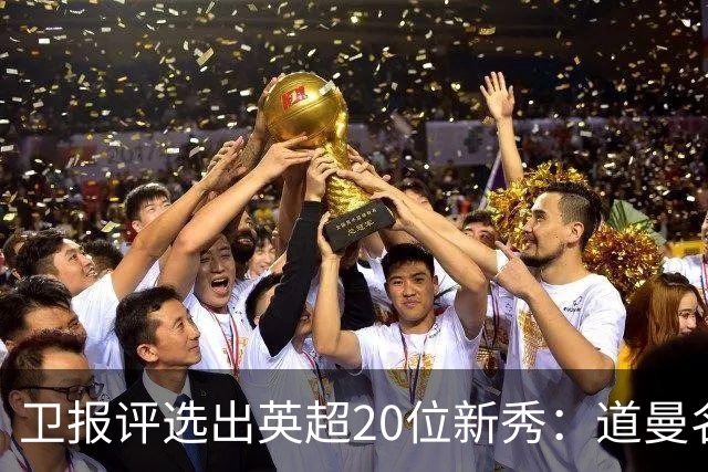 卫报评选出英超20位新秀：道曼名列前茅，贾祖利与帕克入围
