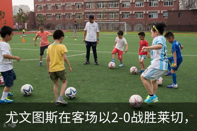 尤文图斯在客场以2-0战胜莱切，道格拉斯·路易斯表现出色