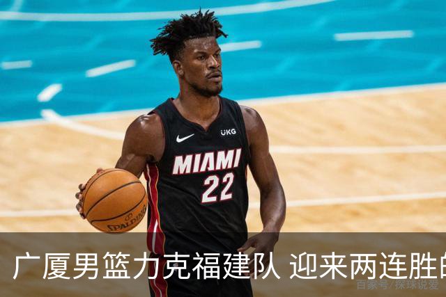 广厦男篮力克福建队 迎来两连胜的喜悦