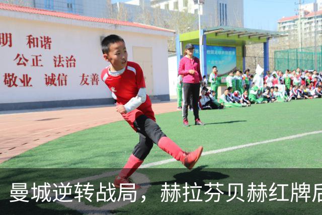曼城逆转战局，赫拉芬贝赫红牌后13分钟内连入三球击败利物浦