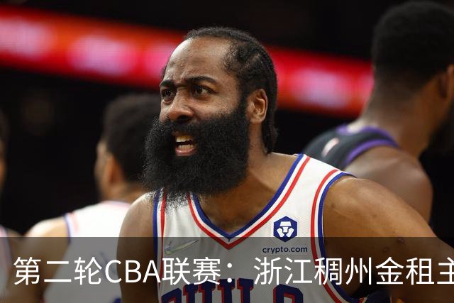 第二轮CBA联赛：浙江稠州金租主场击败山东高速，赢得胜利