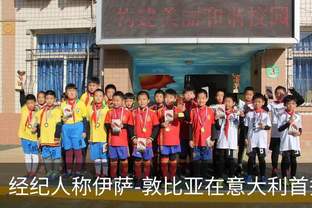 经纪人称伊萨-敦比亚在意大利首秀中表现抢眼