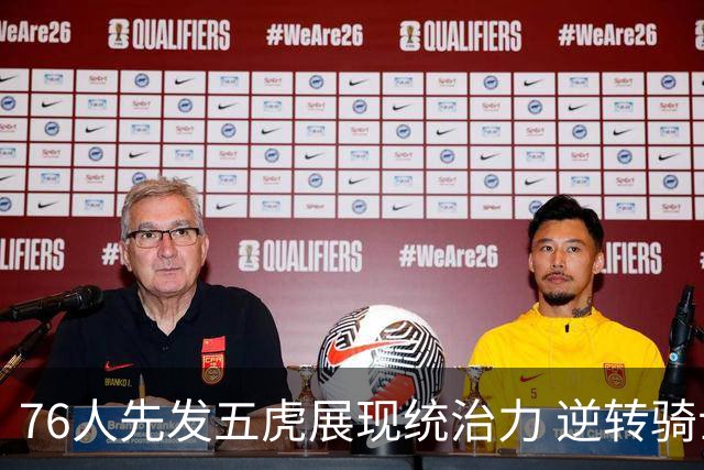 76人先发五虎展现统治力 逆转骑士夺连胜